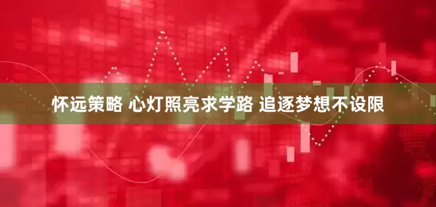 怀远策略 心灯照亮求学路 追逐梦想不设限