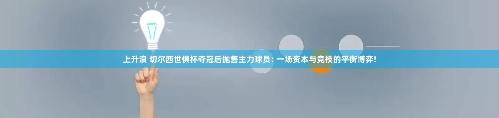 上升浪 切尔西世俱杯夺冠后抛售主力球员: 一场资本与竞技的平衡博弈!