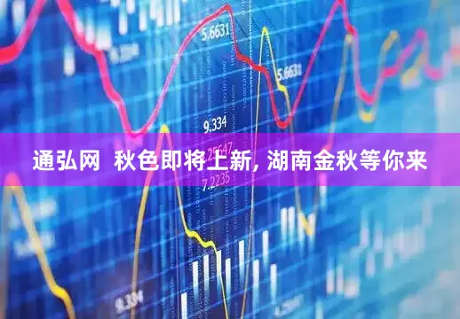 通弘网  秋色即将上新, 湖南金秋等你来
