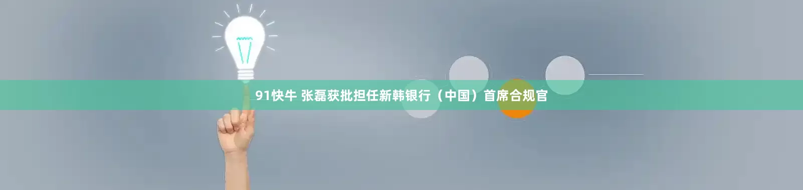 91快牛 张磊获批担任新韩银行（中国）首席合规官